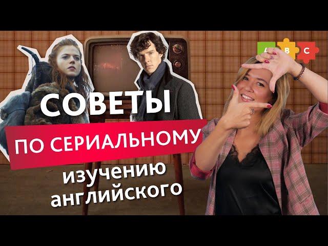 Смотри сериалы с пользой для своего английского! Учим английский по сериалам // Puzzle English