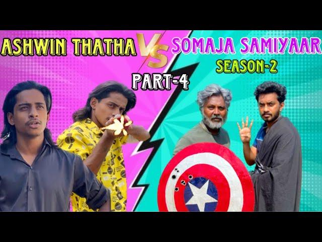 Ashwin Thatha VS Somaja samiyaar | Season -2| part-2 |#tamil #comedy #funny #trending #pullingo