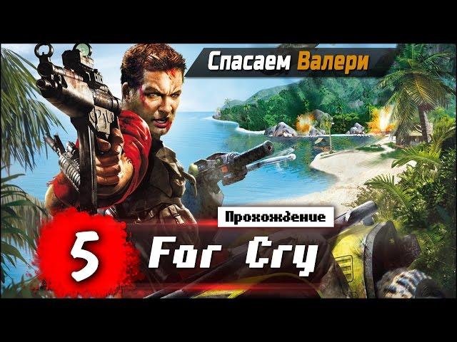 Прохождение Far Cry #5 - Спасаем Валери