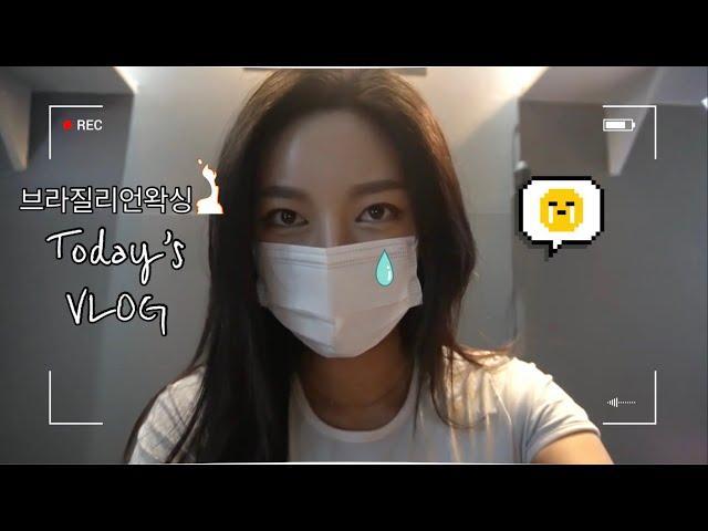 쉬는날 브라질리언 왁싱하는 브이로그(English sub) #vlog