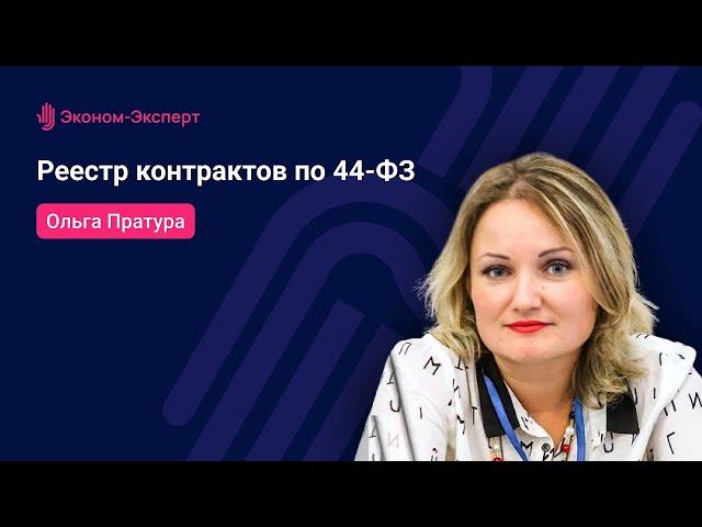 Реестр контрактов по 44-ФЗ