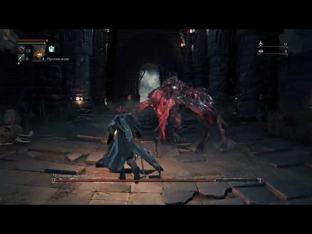 Bloodborne™  БАГ с Чудовище Кровоглот