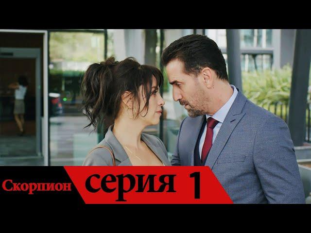 Akrep - Скорпион | серия 1 (русские субтитры)