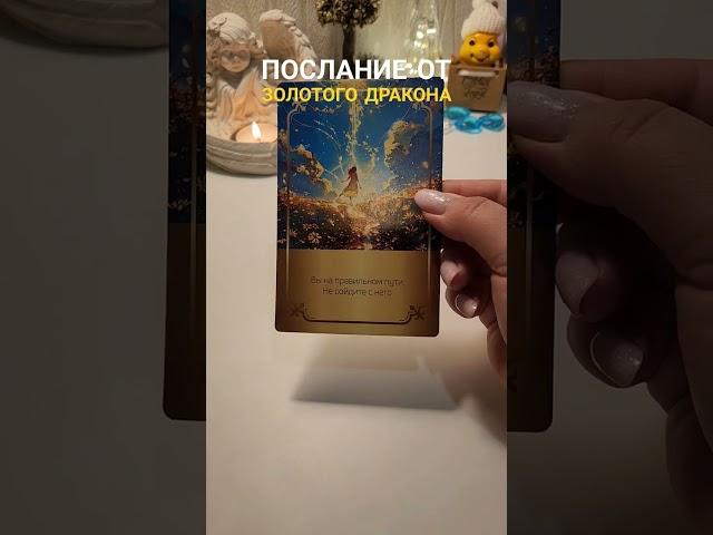 ПОСЛАНИЕ ОТ ЗОЛОТОГО ДРАКОНА  #раскладтаро #магия #эзотерика #гадание #tarot #magic #relaxing