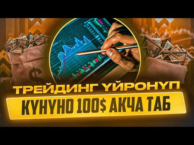 ТРЕЙДИНГ ЭС АЛГАНЧА ТОРГОВЛЯ КЫЛЫП АКЧА ТАБ! TRADING KG!