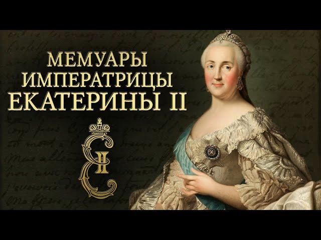 The Memoirs of Catherine the Great (audiobook in Russian)