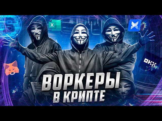 Воркеры в крипте |  Мой опыт | Гайд с нуля