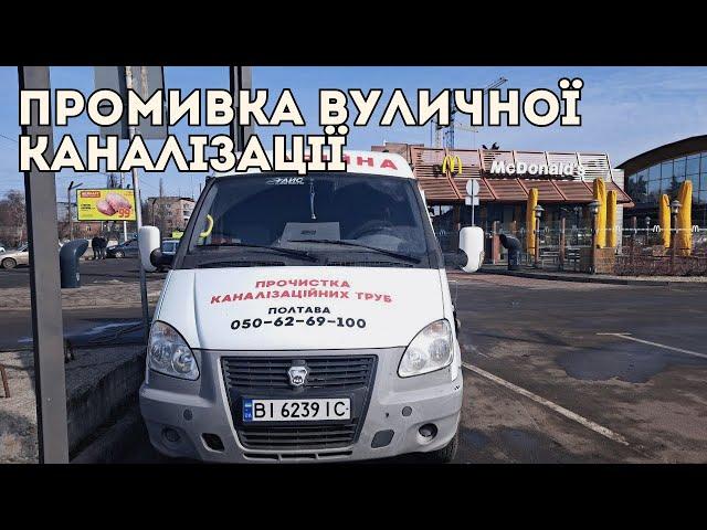 Промывка уличной канализации McDonald's Полтава. Прочистка канализации Полтава.