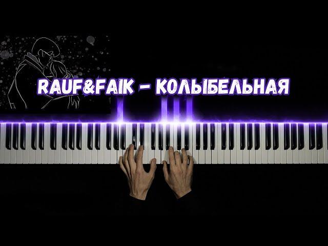 Rauf&Faik - Колыбельная НО ПИАНИНО