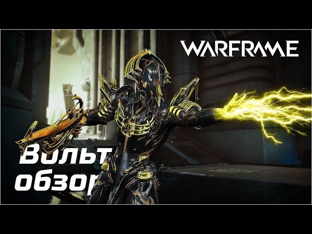 Warframe | Вольт - Шокирующий | Обзор/Способности/Хитрости