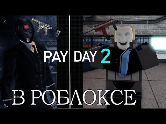 PAYDAY 2 В Roblox...