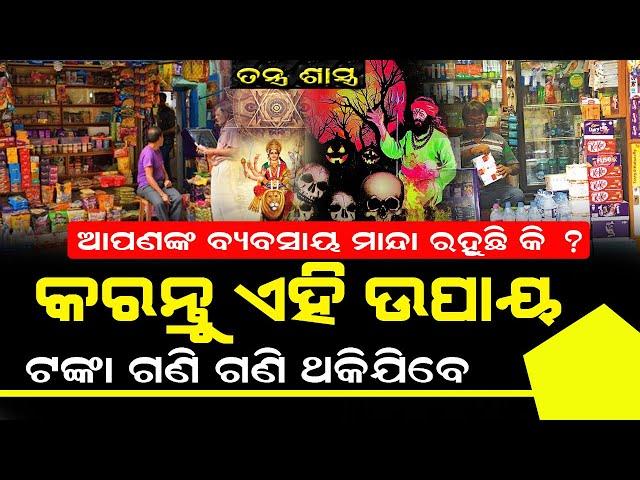 ଦୋକାନରେ ଆପଣଙ୍କ ବ୍ୟବସାୟ ମାନ୍ଦା ରହୁଛି କି ? କରନ୍ତୁ ଏହି ଉପାୟ ଟଙ୍କା ଗଣିଗଣି ଥକିଜିବେ #bnslive #tantrasastra