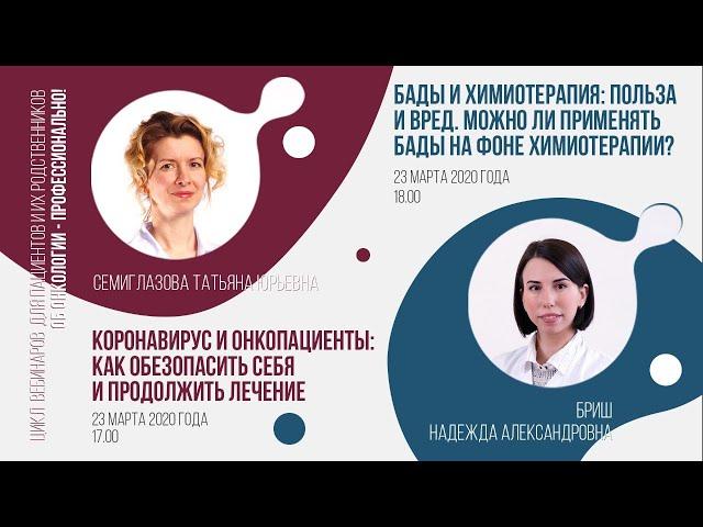 Коронавирус и онкопациенты: как обезопасить себя и продолжить лечение. БАДы и химиотерапия.