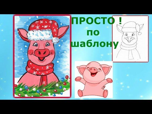 Как нарисовать свинку символ 2019 года