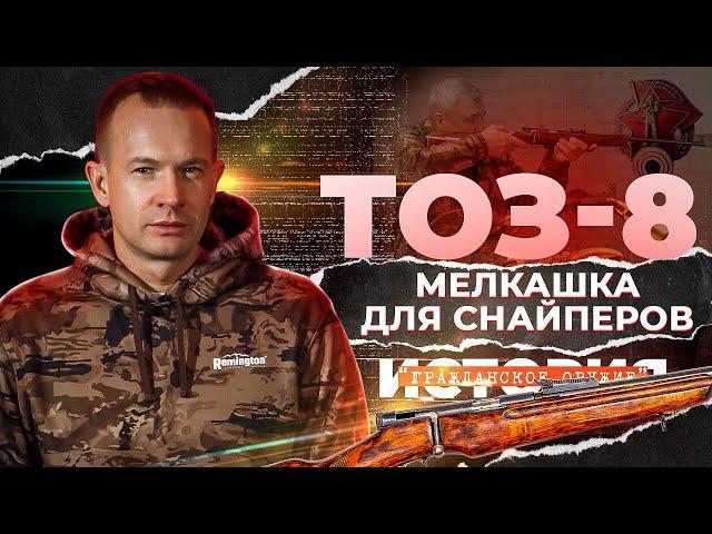 ТОЗ-8 Мелкашка для снайперов. История советской легенды. История гражданского оружия.