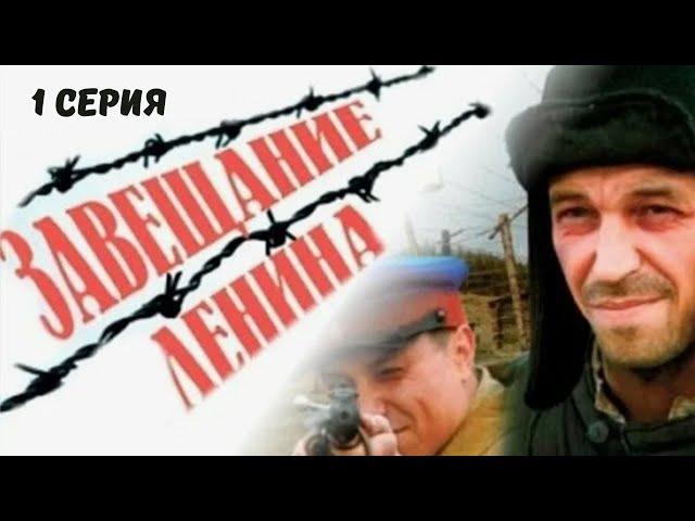 Завещание Ленина. Серия 1. Драма. Лучшие Сериалы