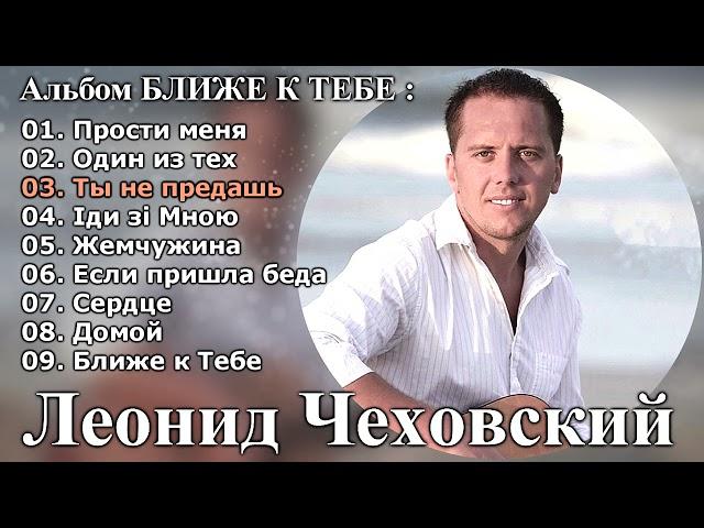 Леонид Чеховский - Альбом БЛИЖЕ К ТЕБЕ