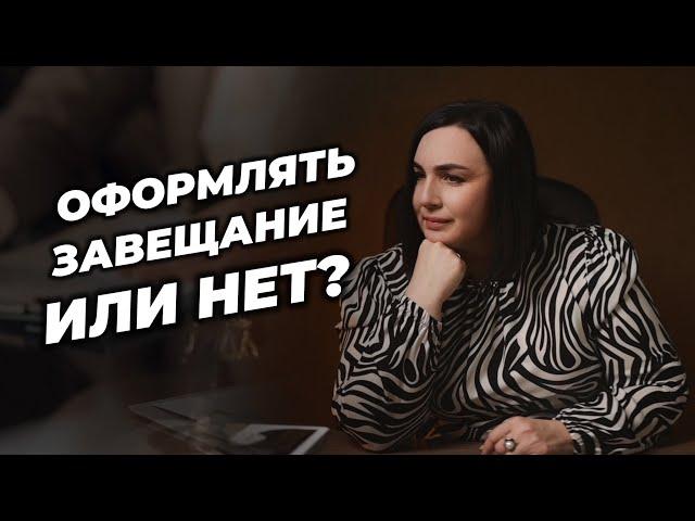 Оформлять завещание или нет?