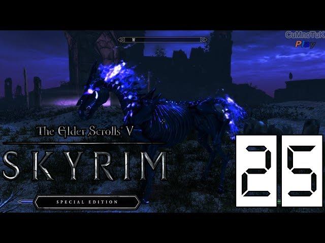 TES V: Skyrim Special Edition ^O_o^ Дюрневир ^о_О^ #25