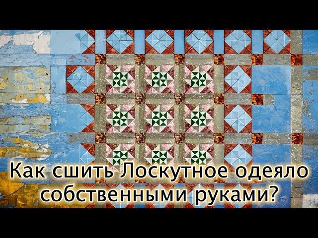 Как сшить Лоскутное одеяло собственными руками?