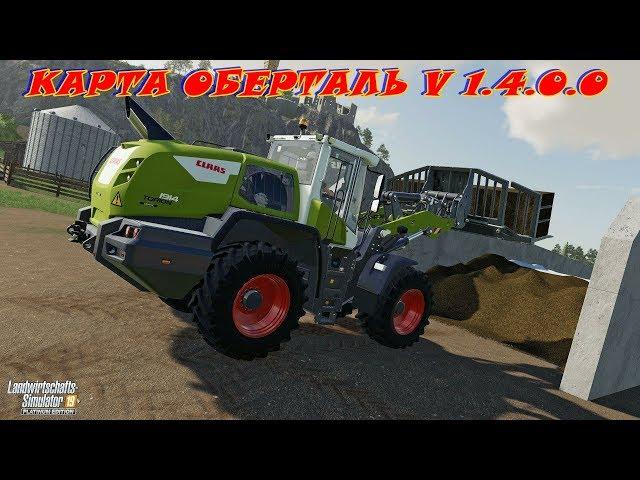 Farming Simulator 19.КАРТА ОБЕРТАЛЬ V 1.4.0