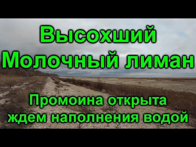 Молочный лиман до и после открытия промоины 1 часть