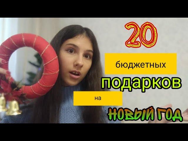 20 ИДЕЙ БЮДЖЕТНЫХ ПОДАРКОВ НА НОВЫЙ ГОД!