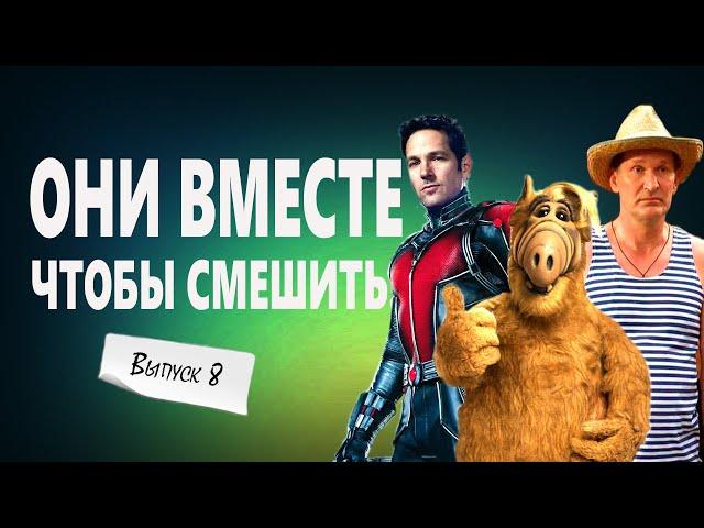 НОВИНКА! Не пропусти ВЫПУСК№8: Смешные моменты из фильмов в одном сюжете! 