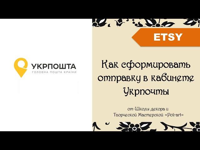 Как сформировать отправку в кабинете Укрпочты + 40 бесплатных листинга при открытии этси магазина