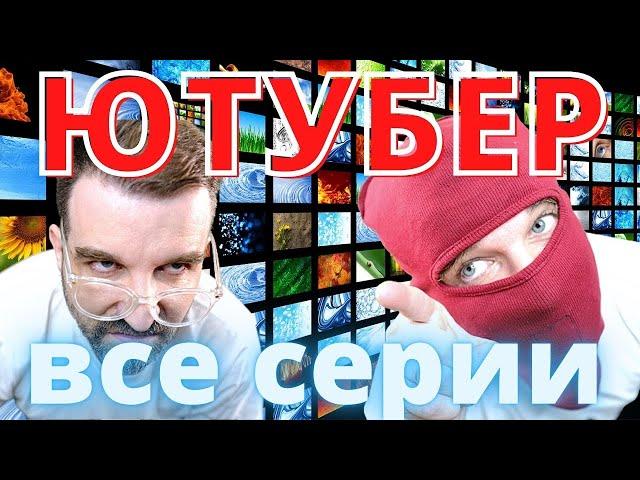 Сериал "ЮТУБЕР" (все серии)