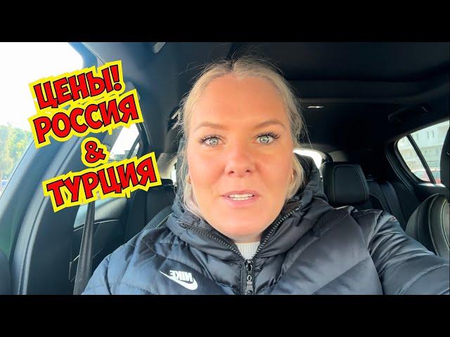 ‼️ГДЕ ДЕШЕВЛЕ?! В РОССИИ ИЛИ В ТУРЦИИ? СРАВНИВАЕМ ЦЕНЫ НА ПРОДУКТЫ!