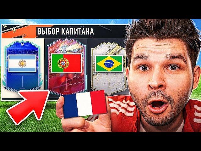 ФУТ Драфт... но вижу ТОЛЬКО ФЛАГИ в FIFA 23!! (ДРАФТ ФИФА 23)