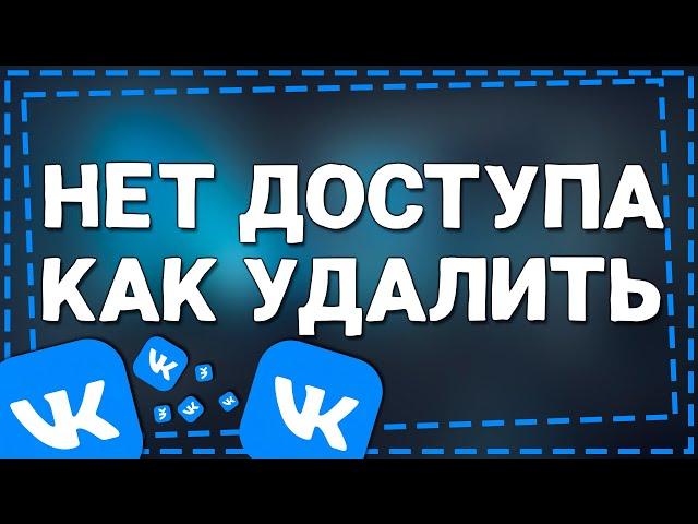 Как Удалить страницу в ВК к которой Нет доступа 2024