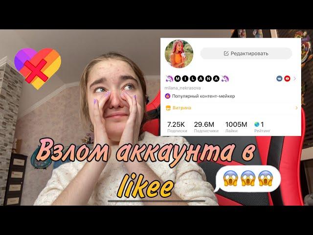 Как взломать аккаунт в likee//Я взломала Милану//Взлом чужого аккаунта в Лайке//