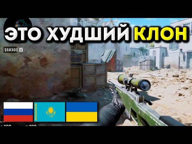 ХУДШИЕ КЛОНЫ CS2 - Самый пиратский КС 2