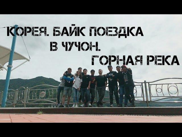 Байк поездка. Корея. Чунчон. Горная река. Веселые корейцы