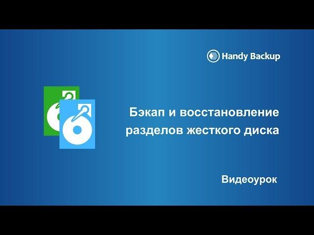 Версия 7: Резервное копирование разделов жёсткого диска и восстановление