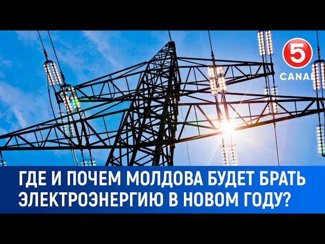 Где и почём Молдова будет брать электроэнергию в новом году