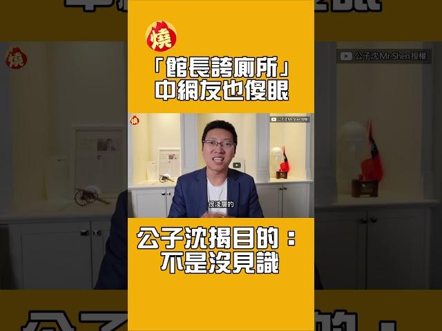 「館長誇廁所」中網友也傻眼　公子沈揭目的：不是沒見識