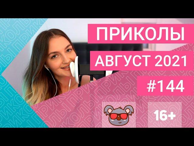  ЛУЧШИЕ ПРИКОЛЫ АВГУСТ 2021 | Я РЖАЛ ДО СЛЕЗ | Выпуск №144