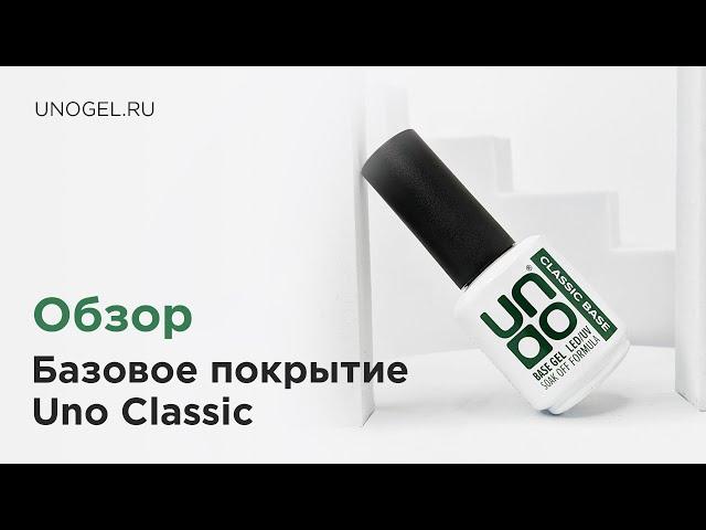 Обзор: UNO, Базовое покрытие под гель-лак CLASSIC