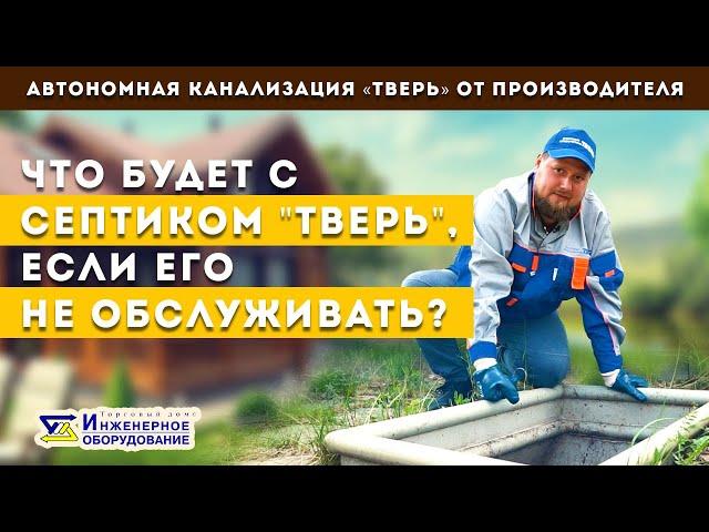 Септик ТВЕРЬ - 13 лет без обслуживания! Что с ним стало?