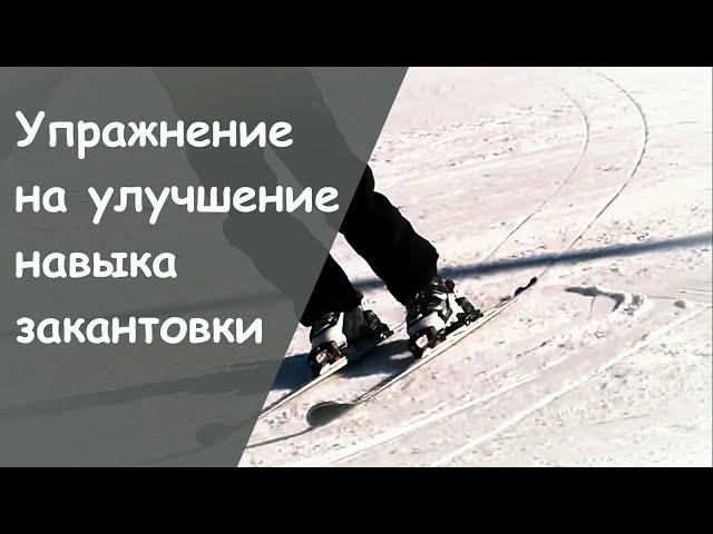 Упражнение на улучшение навыка закантовки лыж