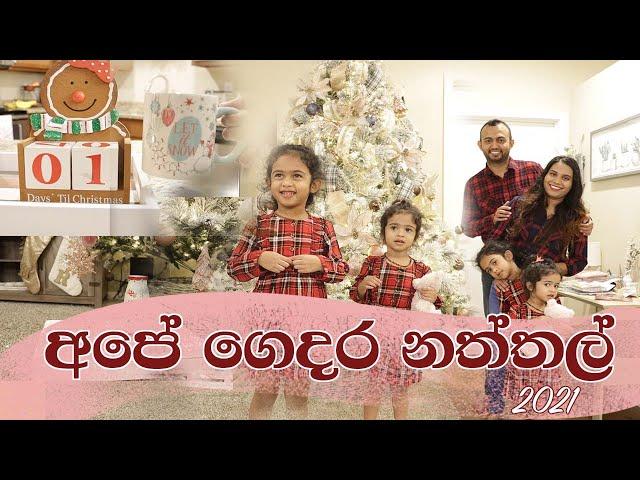 CHRISTMAS EVE 2021 | අපේ ගෙදර නත්තල් 2021 | MOM LIFE WITH HESHI