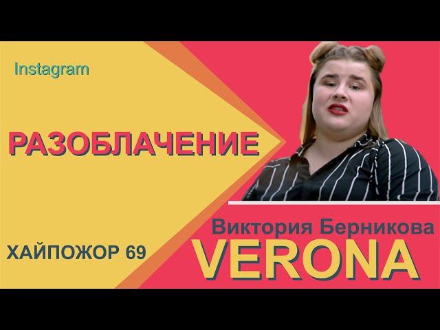 Verona | Разоблачение на инстасамку Веронику Берникову | Верона | Хайпожор 69