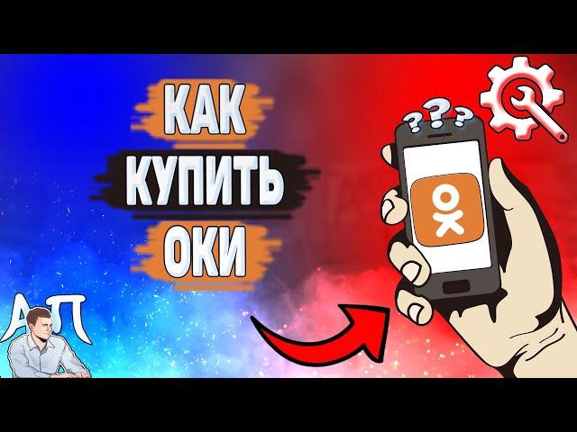 Как купить оки в Одноклассниках? Как покупать Оки в Ок?