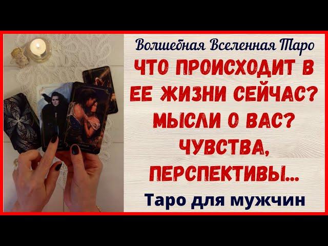 Что происходит в Ее жизни сейчас? Мысли о Вас? Чувства,  перспективы...  Таро для мужчин...