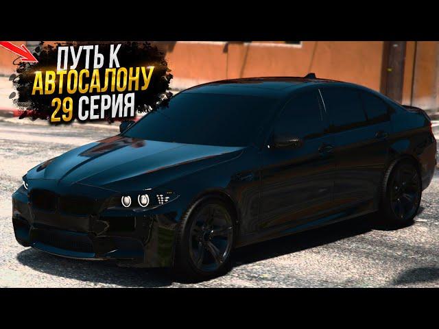 ПУТЬ на СВАЛКЕ к АВТОСАЛОНУ. 29 СЕРИЯ.  MAJESTIC RP GTA 5 RP / МАДЖЕСТИК ГТА 5 РП