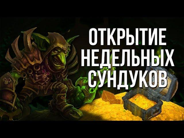 Открываем недельные сундуки за 15 ключ 980 илвл шмота world of warcraft wow legion 7.3.5 14 чаров