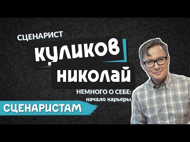 Как стать сценаристом? | Николай Куликов и KinoGenesis